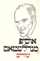 שירים מנדלשטאם