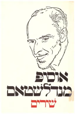 שירים מנדלשטאם