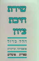 שירת חיבת ציון