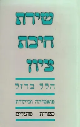שירת חיבת ציון