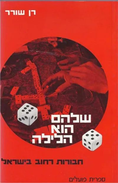שלהם הוא הלילה : חבורות רחוב בישראל