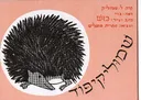 שמוליקיפוד