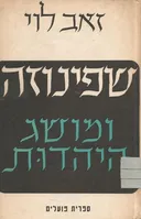 שפינוזה ומושג היהדות