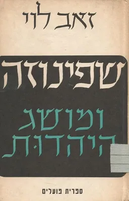 שפינוזה ומושג היהדות