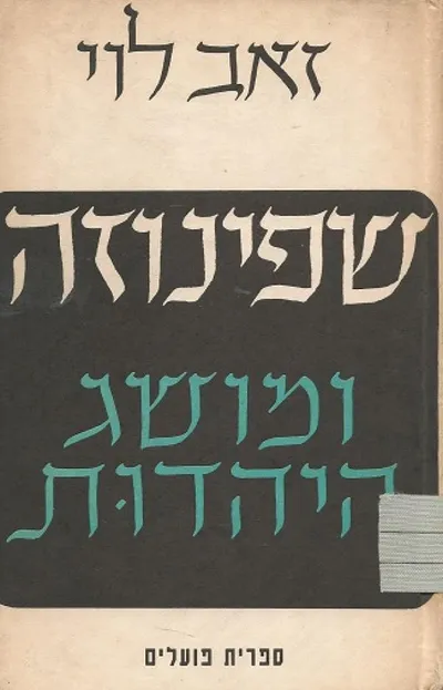 שפינוזה ומושג היהדות : תפישה וגלגוליה
