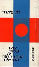 שש מסות על ההתפתחות הנפשית