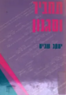 עטיפת הספר תחביר וסגנון מאת יעקב שביט