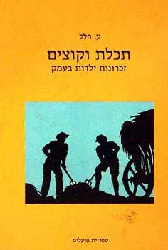 עטיפת הספר תכלת וקוצים מאת ע. הלל