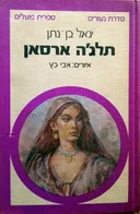 תלג'ה ארסאן