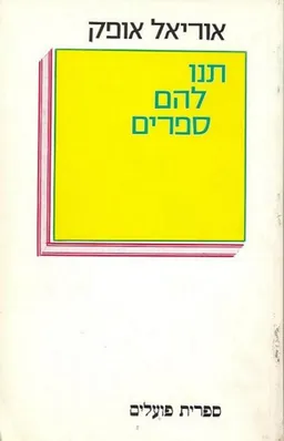 תנו להם ספרים