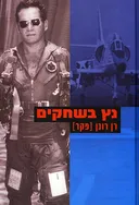נץ בשחקים