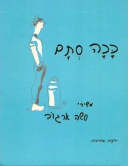 סשה ארגוב: ככה סתם (המהדורה הכחולה)