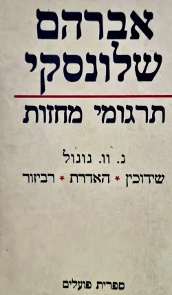 עטיפת הספר תרגומי מחזות [כרך א'] מאת אברהם שלונסקי