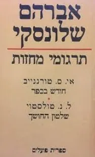עטיפת הספר תרגומי מחזות [כרך ב'] מאת אברהם שלונסקי