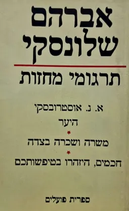 תרגומי מחזות [כרך ה']