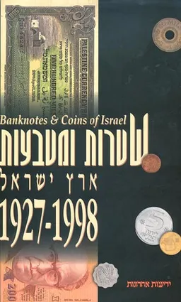 שטרות ומטבעות ארץ ישראל 1998 - 1927
