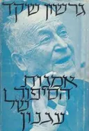 אמנות הסיפור של עגנון