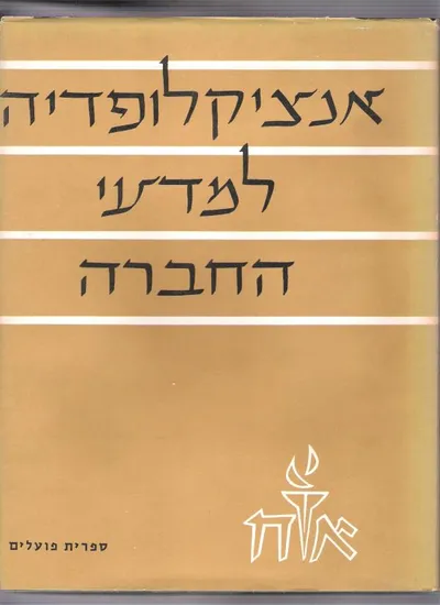 אנציקלופדיה למדעי החברה