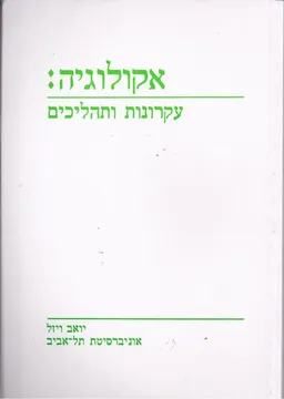 אקולוגיה, עקרונות ותהליכים