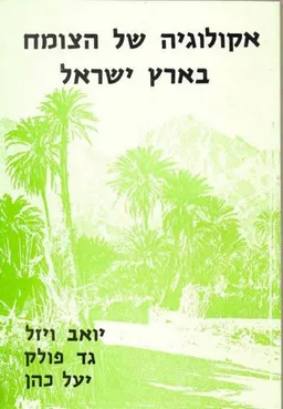 אקולוגיה של הצומח בארץ ישראל