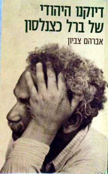 דיוקנו היהודי של ברל כצנלסון
