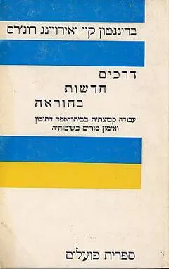 דרכים חדשות בהוראה : עבודה קבוצתית בבית הספר התיכון ואימון מורים בשיטותיה