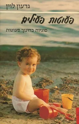 פעוטות פעילים