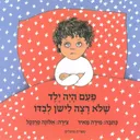 פעם היה ילד שלא רצה לישון לבדו