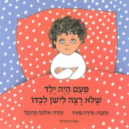 עטיפת פעם היה ילד שלא רצה לישון לבדו