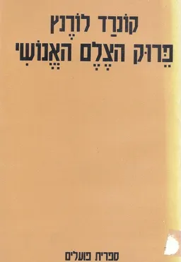 פרוק הצלם האנושי