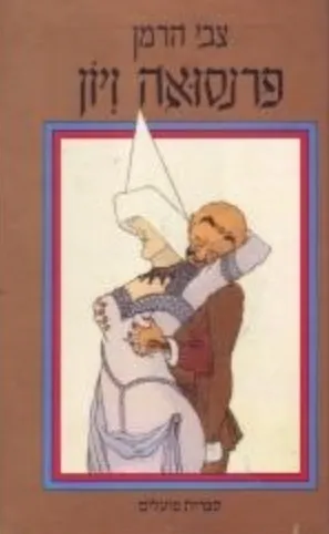 פרנסואה ויון : רומן חייו