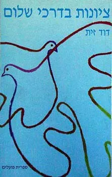 ציונות בדרכי שלום