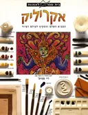 בית ספר לאמנות - אקריליק