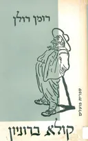 קולא ברוניון [מהדורת 1969]