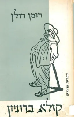 קולא ברוניון [מהדורת 1969]