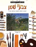 בית ספר לאמנות - צבעי שמן