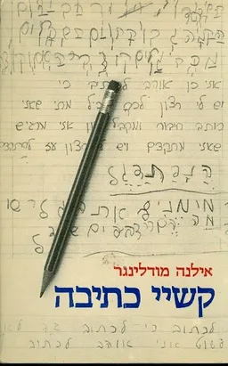 קשיי כתיבה
