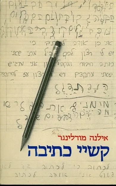 קשיי כתיבה : איתור איבחון ודרכי טיפול