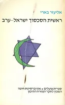 ראשית הסכסוך ישראל ערב