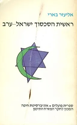 עטיפת הספר ראשית הסכסוך ישראל ערב מאת אליעזר בארי