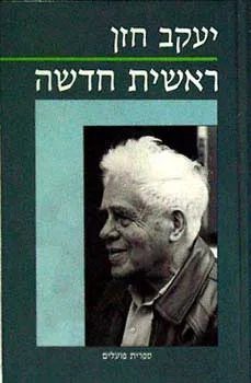 ראשית חדשה