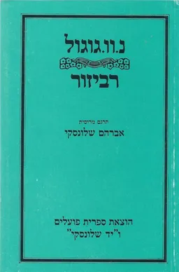 עטיפת הספר רביזור מאת ניקולאי גוגול