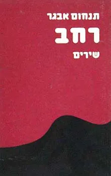 רחב : שירים