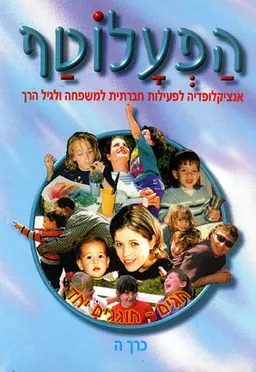 הפעלוטף [כרך ה']