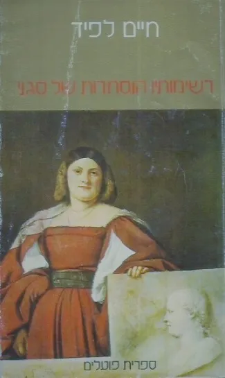רשימותיו הנסתרות של סגני : רומאן