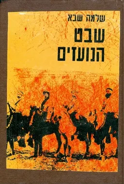 עטיפת הספר שבט הנועזים: קורות מניה וישראל שוחט וחבריהם ב"השומר" מאת שלמה שבא