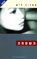 השפחה