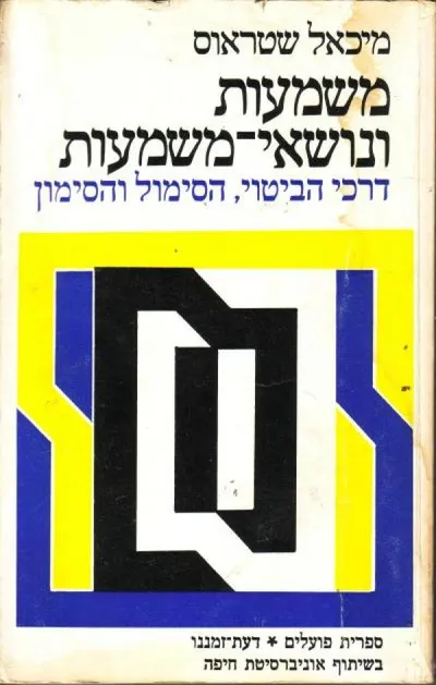 משמעות ונושאי משמעות : דרכי הביטוי, הסימול והסימון