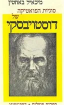 סוגיות הפואטיקה של דוסטויבסקי
