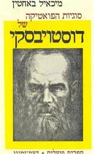 סוגיות הפואטיקה של דוסטויבסקי